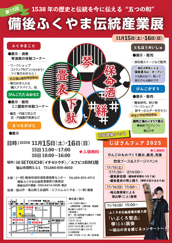 広島県 福山市 じばさんフェア2025・備後ふくやま伝統産業展 出展のお知らせ